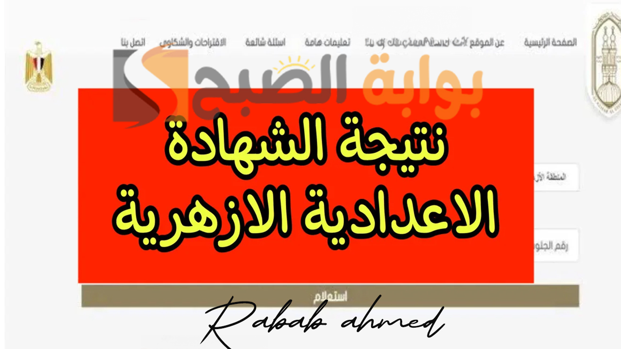 رابط نتيجة الاعدادية الازهرية برقم الجلوس