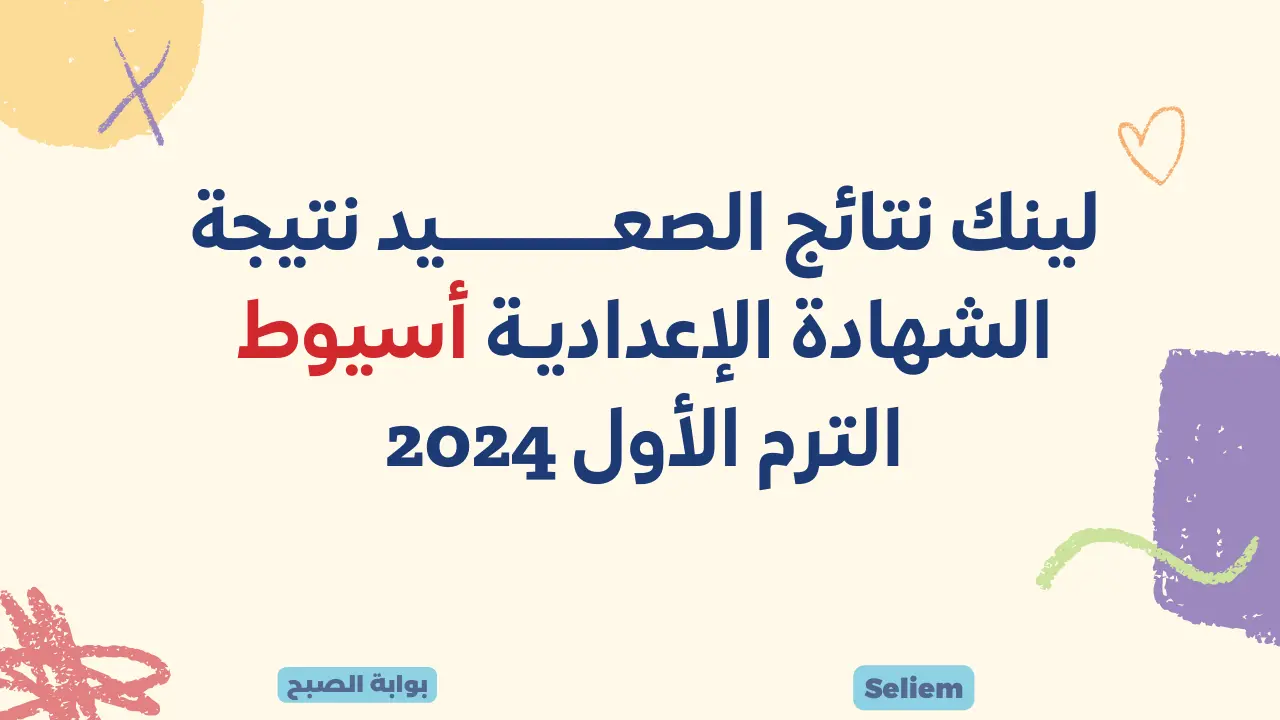 رابط نتيجة الشهادة الإعدادية أسيوط 2024