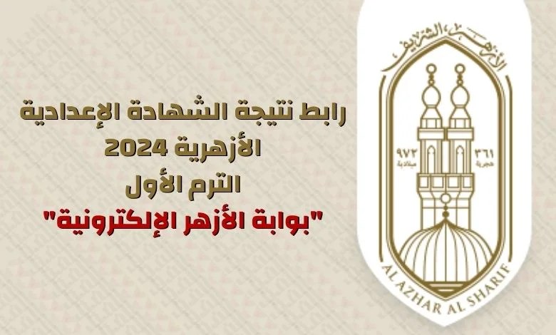 نتيجة الشهادة الإعدادية الأزهرية