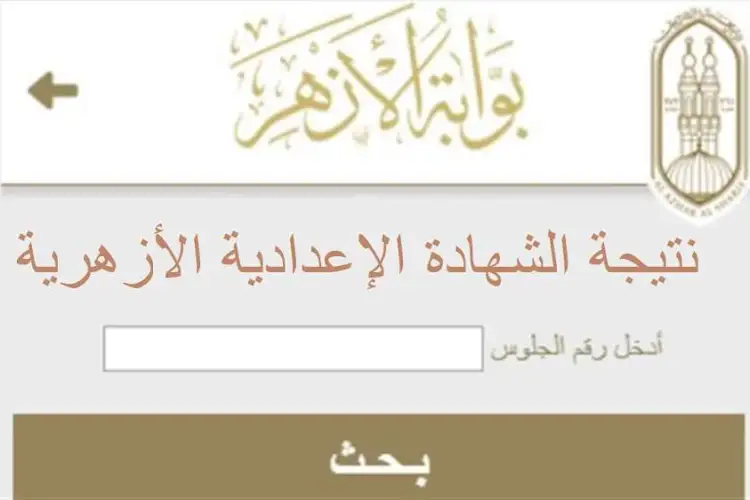 رابط نتيجة الشهادة الإعدادية الأزهرية الترم الأول 2024 1707139433 0 1