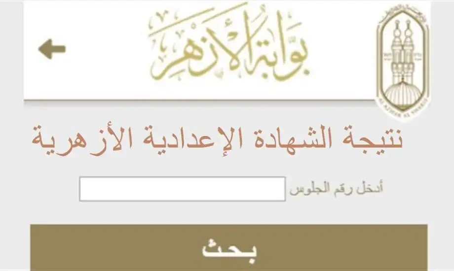 نتائج الاعداد والابتدائي الازهري .. استعلم الان نتيجة الشهادة الاعدادية الأزهرية 2024