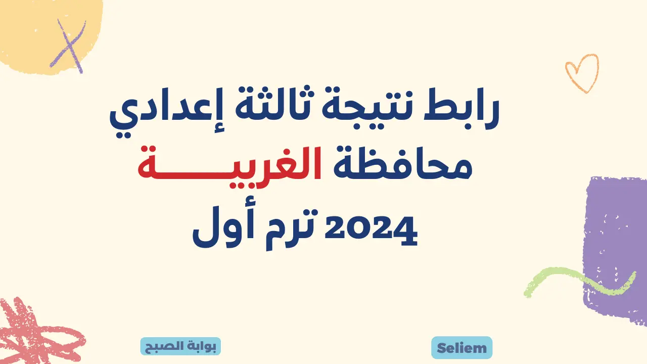رابط نتيجة الشهادة الإعدادية الغربية