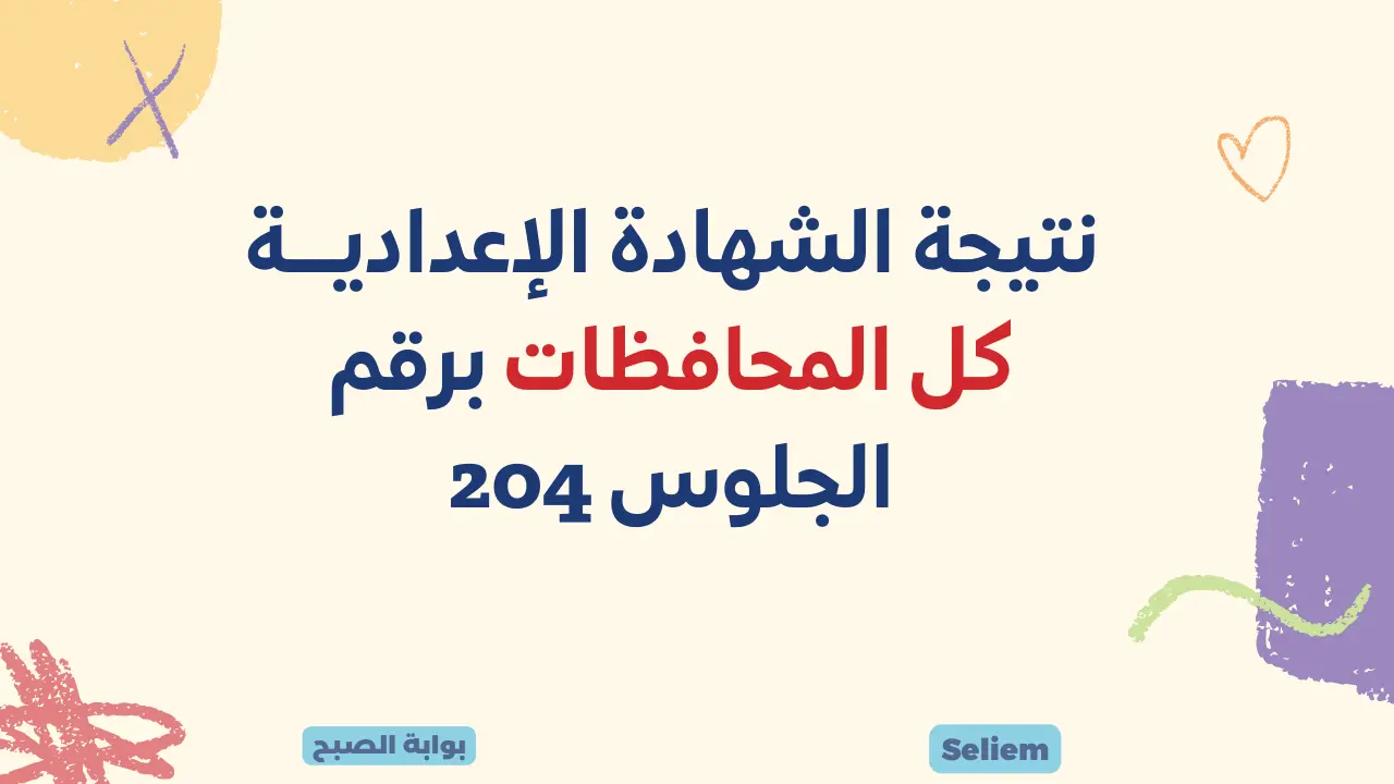 رابط نتيجة الشهادة الإعدادية كل المحافظات