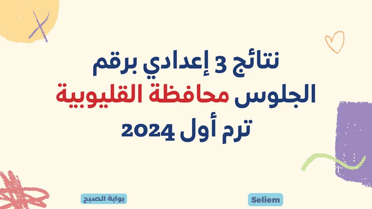 رابط نتيجة الشهادة الإعدادية محافظة القليوبية 2024