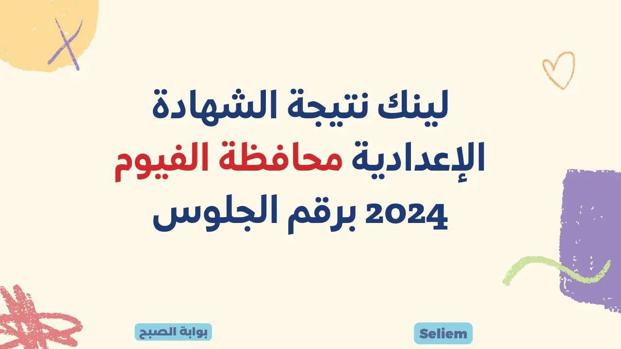 رابط نتيجة الصف الثالث الإعدادي 2024 الفيوم