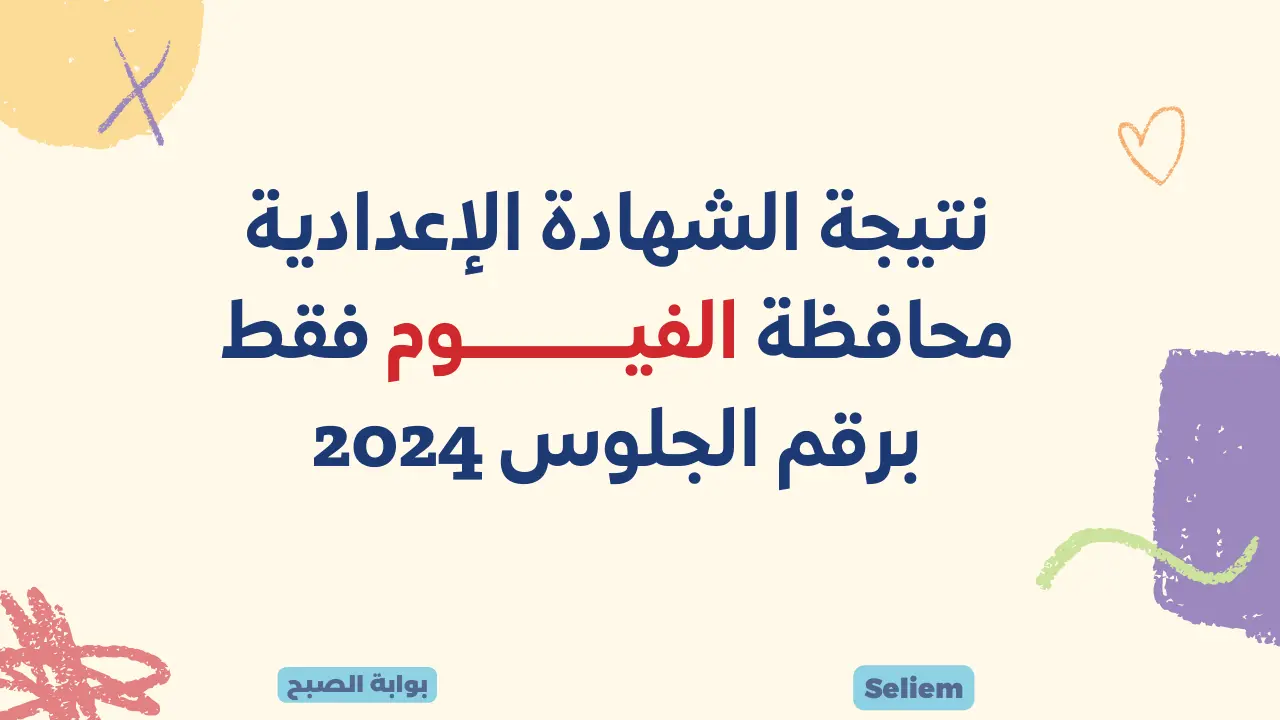 رابط نتيجة الصف الثالث الإعدادي محافظة الفيوم