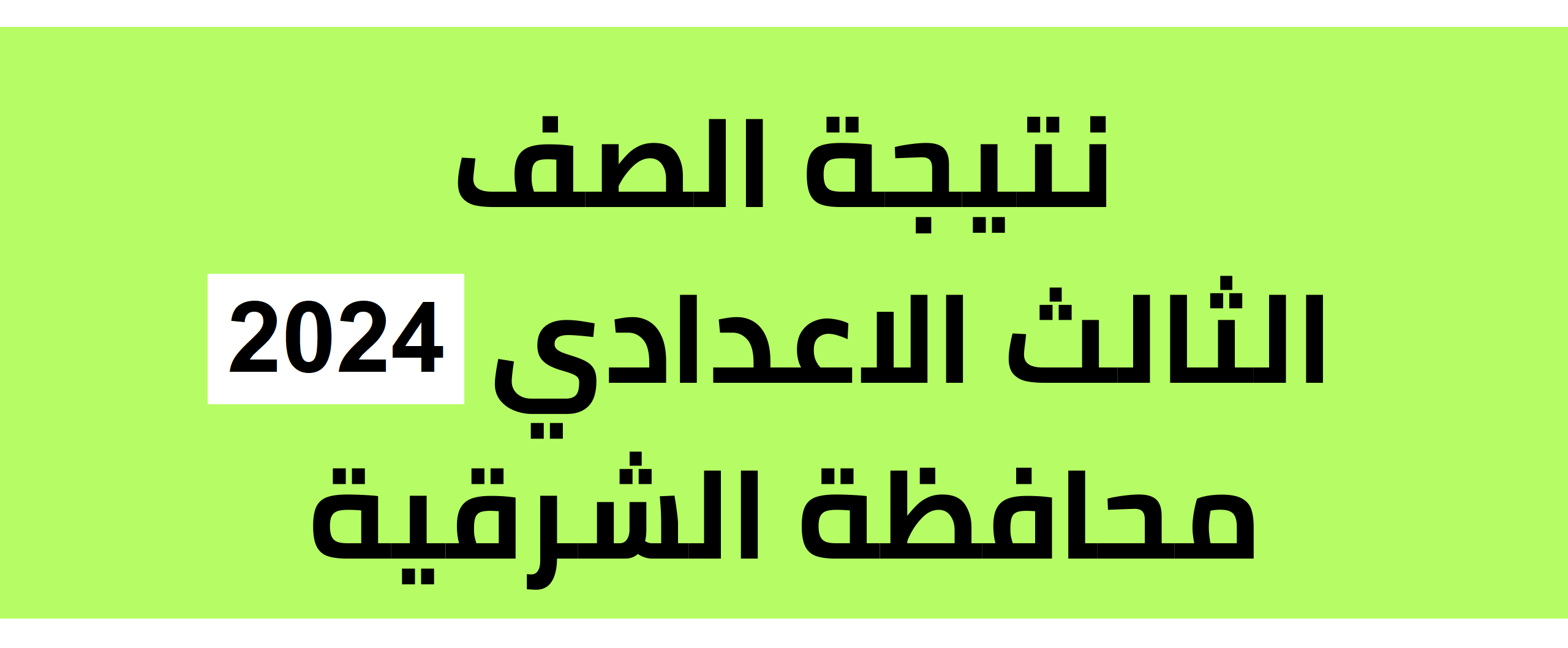 نتيجة الصف الثالث الاعدادي بالشرقية 2024