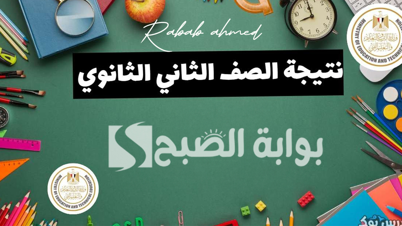 رابط نتيجة الصف الثاني الثانوي 2024