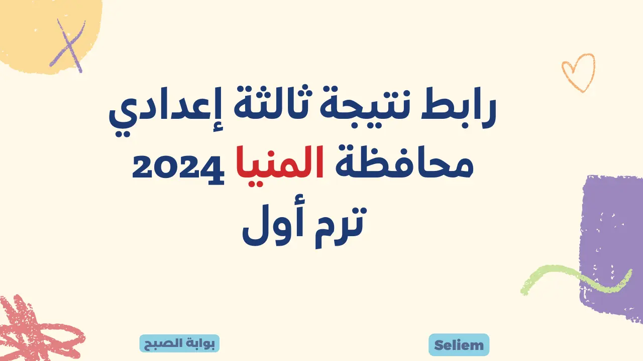 رابط نتيجة ثالثة إعدادي 2024 المنيا