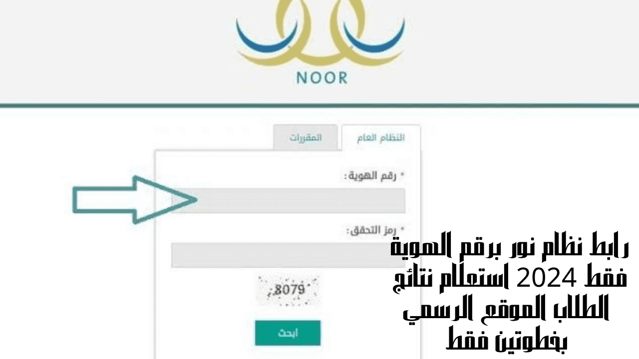 رابط نظام نور برقم الهوية فقط 2024