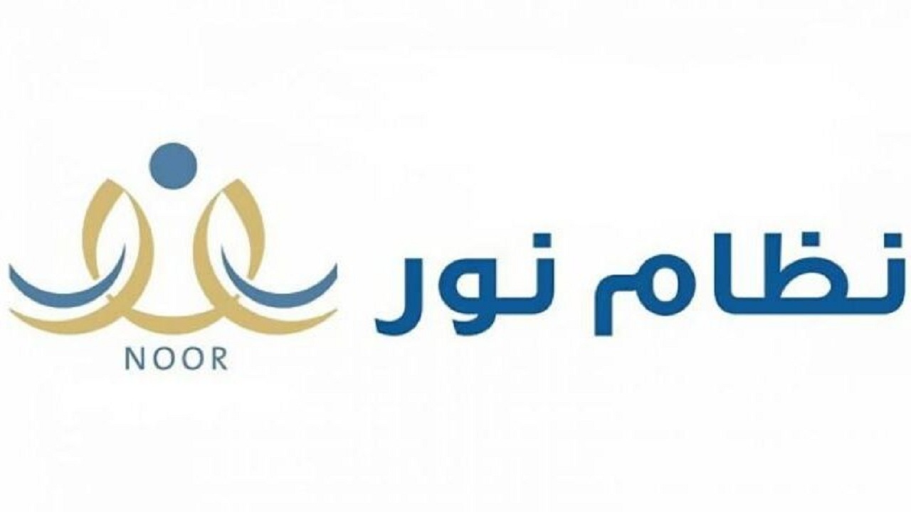 رابط نظام نور للطلاب برقم الهوية 1445
