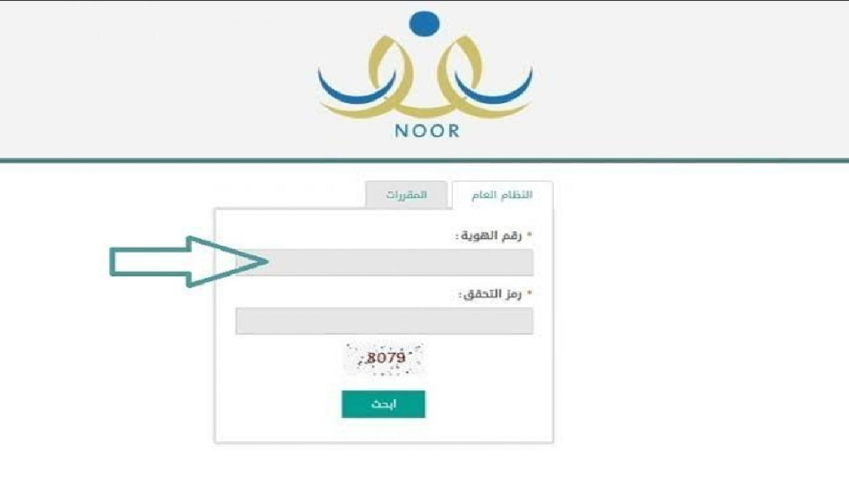 رابط نظام نور للنتائج 1445 لمعرفة نتائج الطلاب الفصل الثاني برقم الهوية الوطنية