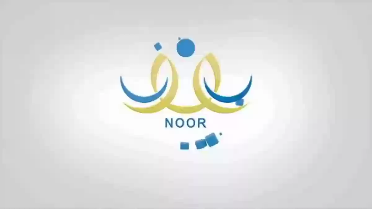 رابط نظام نور لنتائج الطلاب الاطلاع على نتائج الفصل الثاني 1445