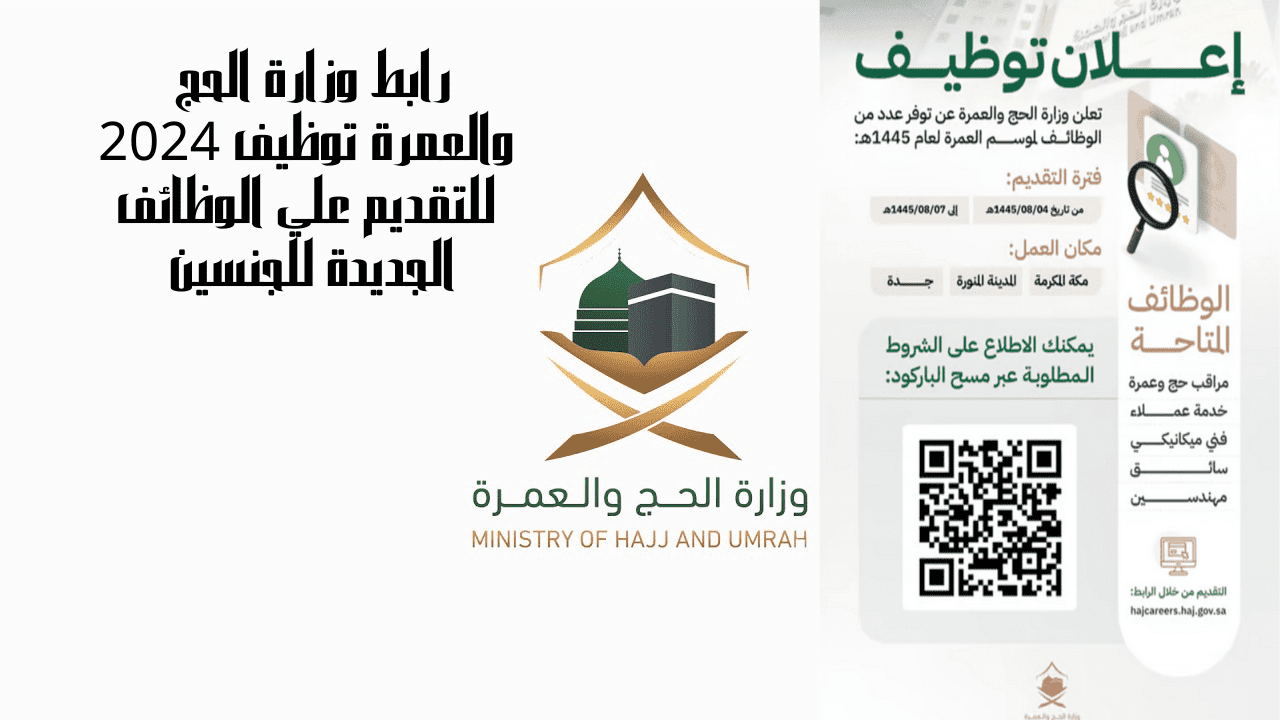 رابط وزارة الحج والعمرة توظيف