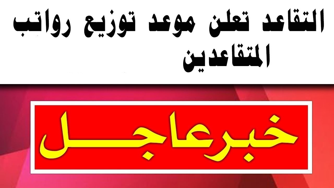 موعد صرف رواتب المتقاعدين السعوديين في شهر فبراير 1445.. رابط الاستعلام والخطوات