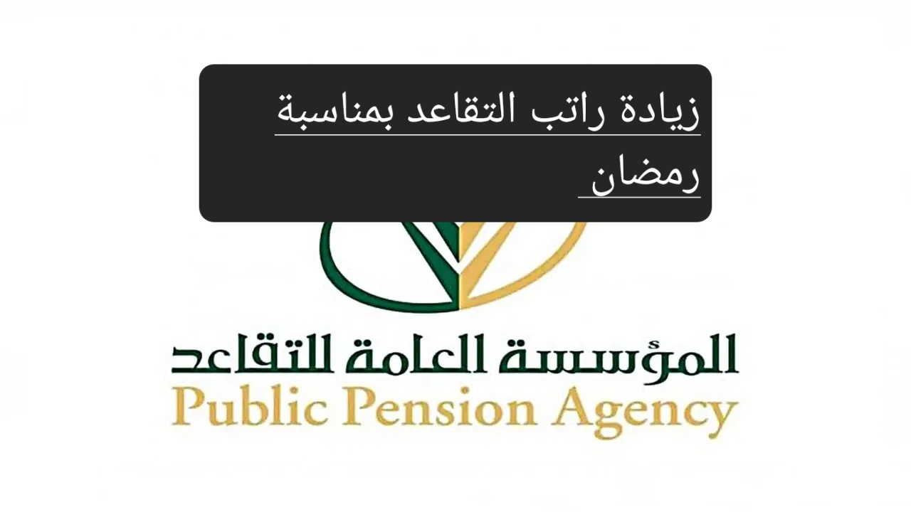 حقيقة زيادة راتب التقاعد