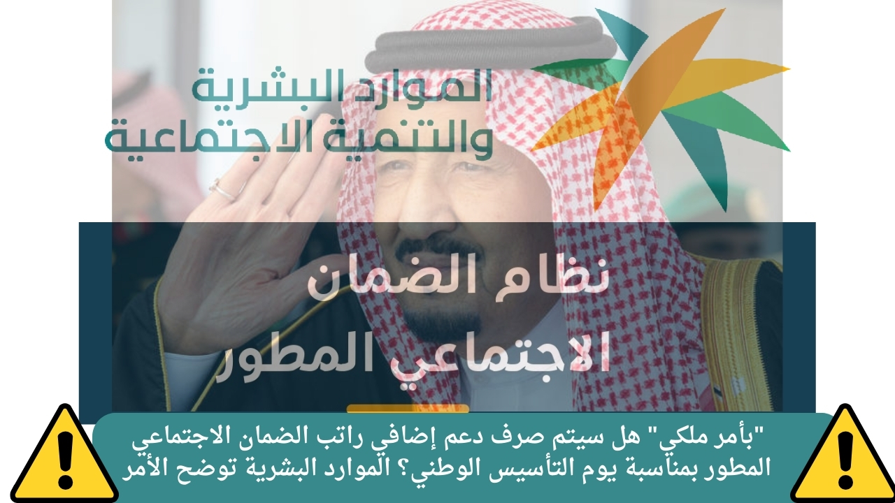 "بأمر ملكي" هل سيتم صرف دعم إضافي راتب الضمان الاجتماعي المطور بمناسبة يوم التأسيس الوطني؟ الموارد البشرية توضح الأمر