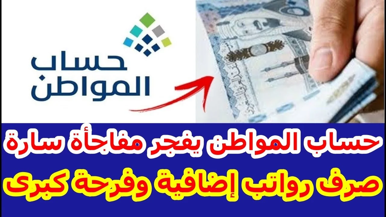 راتب حساب المواطن هذا الشهر