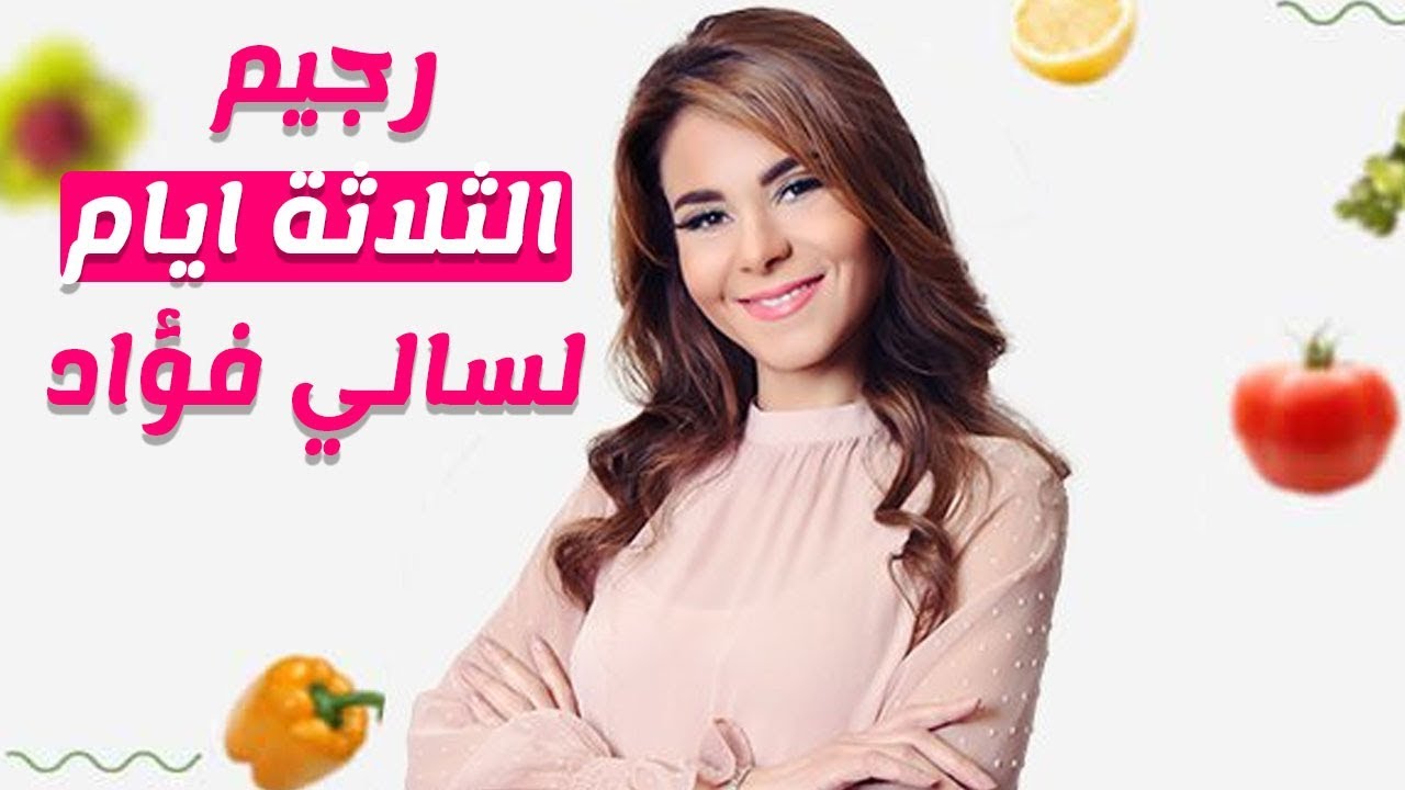 رجيم الثلاث أيام السحري لسالي فؤاد مكتوب وبالفيديو