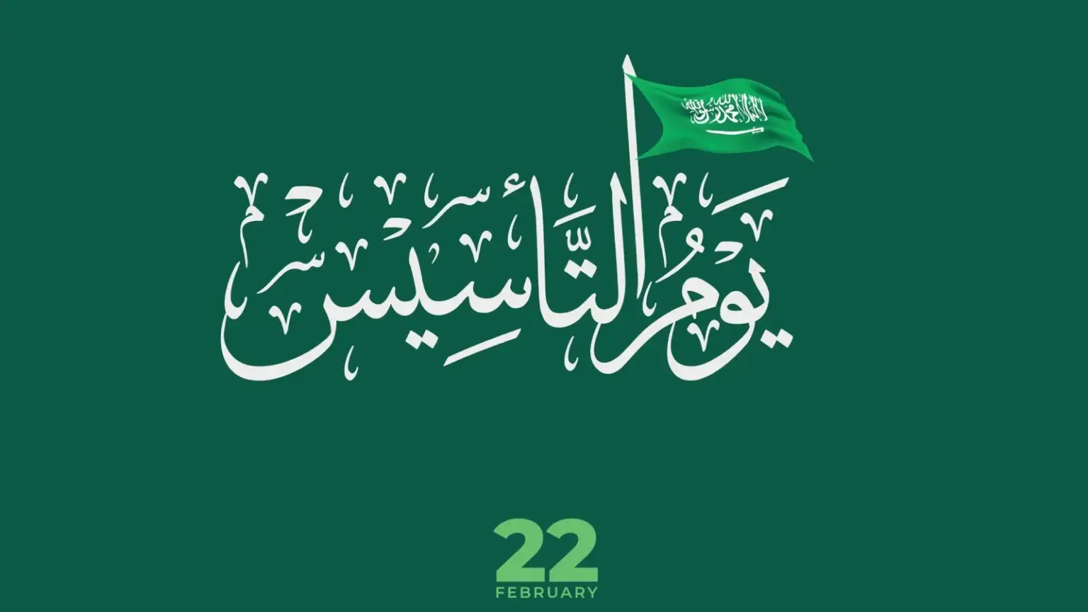 يوم الفخر والعز.. أرق وأجمل عبارات وصور تهنئة يوم التأسيس 2024 في المملكة العربية السعودية