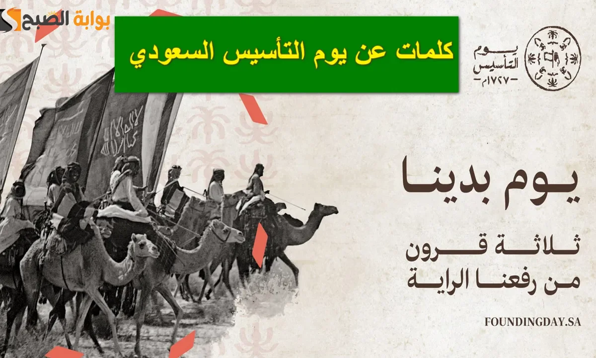 رسائل تهنئية يوم التأسيس السعودي