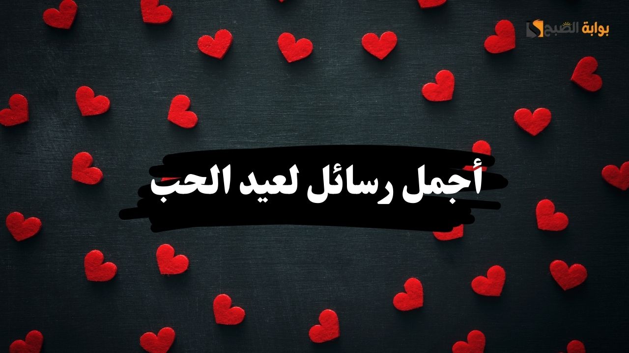 رسائل عيد الحب