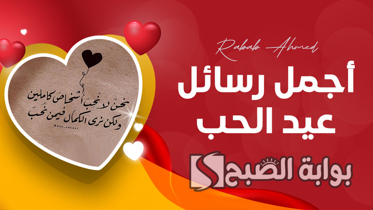 رسائل عيد الحب للمتزوجين 2024
