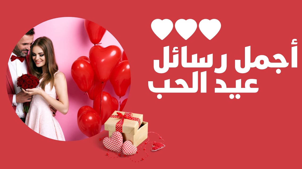 رسائل عيد الحب للمتزوجين