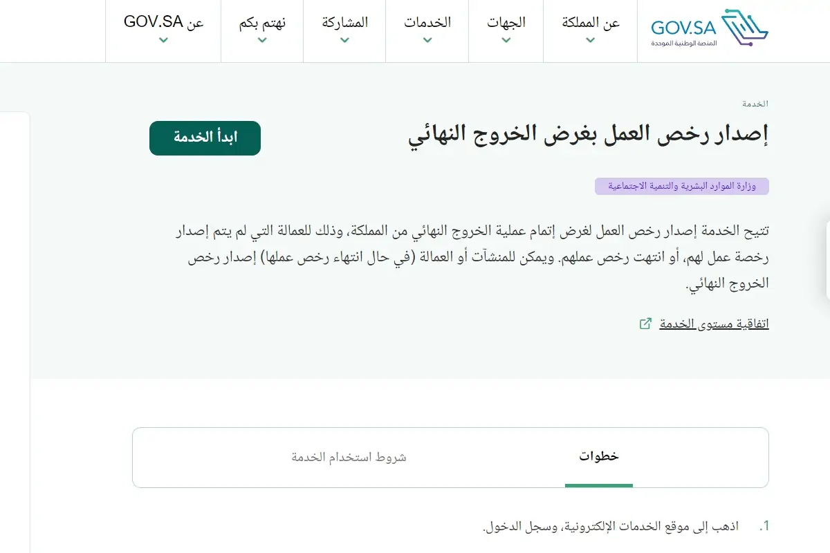 رسوم استخراج رخصة العمل للخروج النهائي
