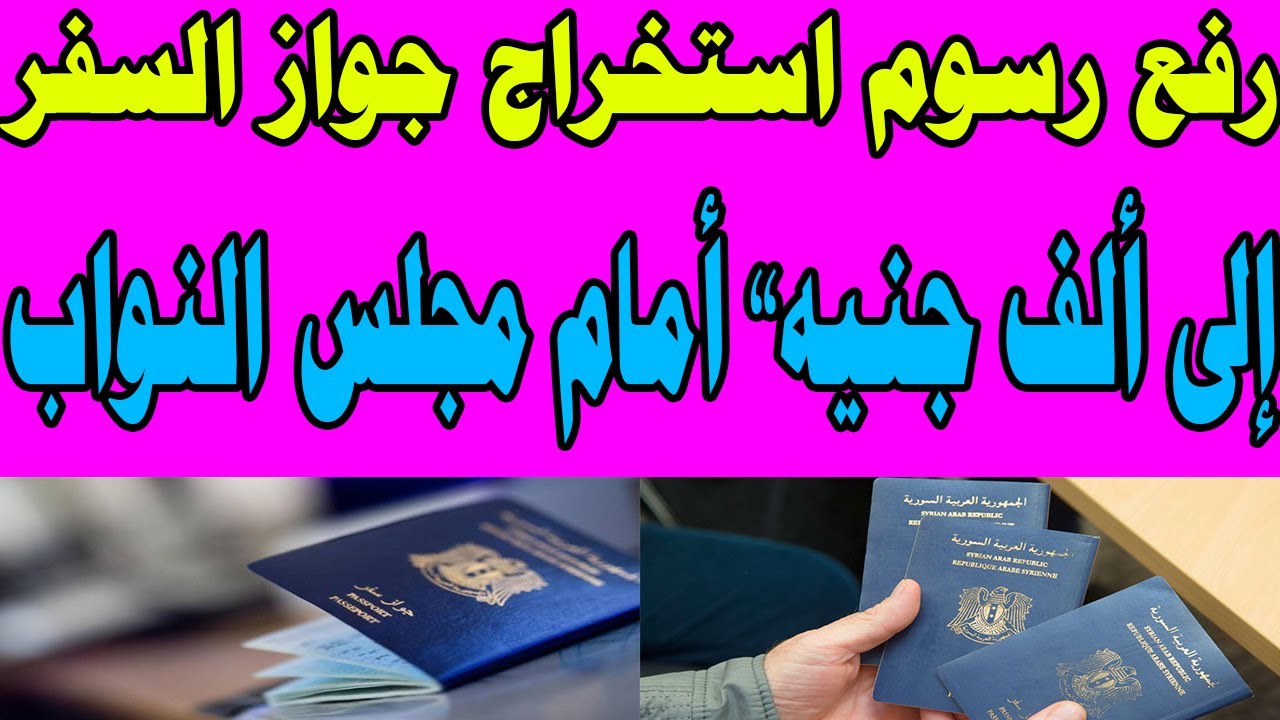 رسوم جواز السفر 2024