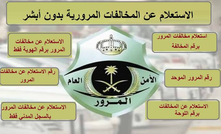 رقم الاستعلام عن المخالفات المرورية