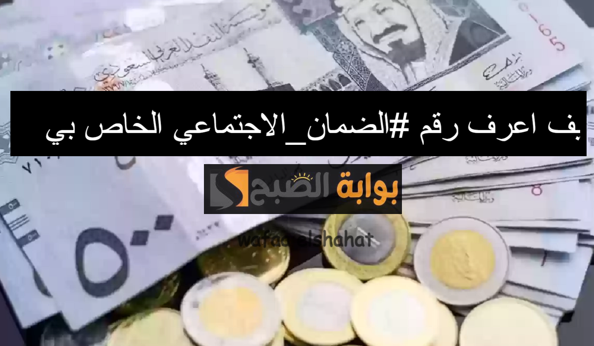 "اتصل الآن" طرق الاستعلام عن رقم الضمان الاجتماعي المطور 1445