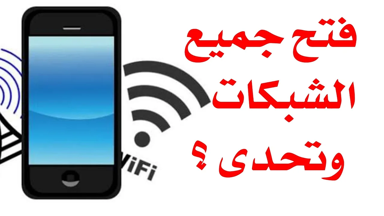 رقم سري يفتح جميع شبكات الواي فاي