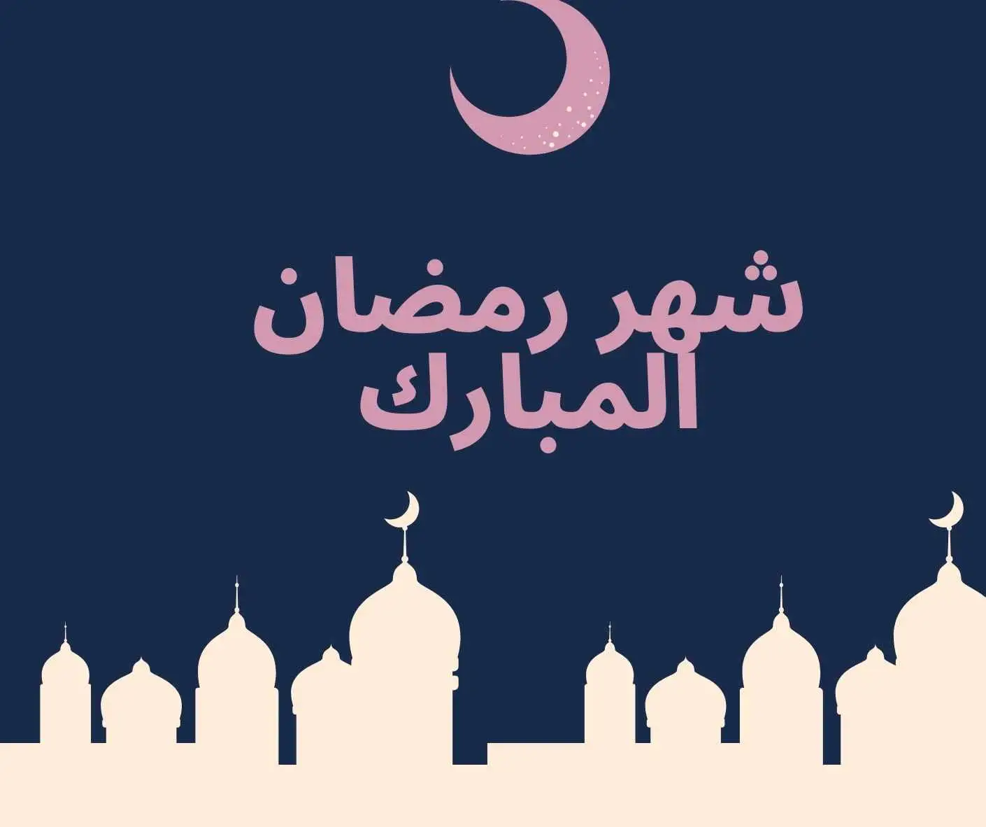 كل عام وأنتم بخير.. اعرف بداية شهر رمضان المبارك فلكيا