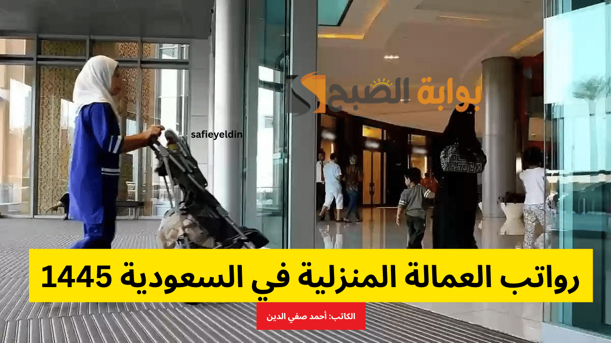 رواتب العمالة المنزلية في السعودية 1445 وشروط الاستقدام