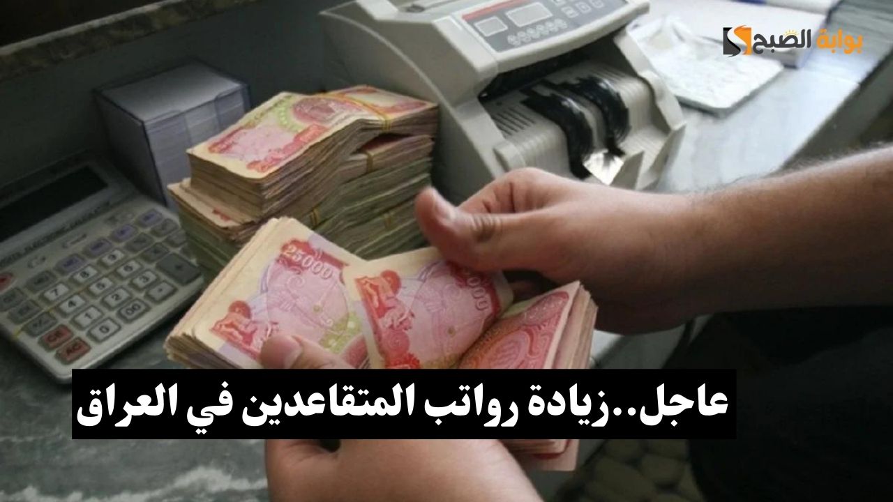 رواتب المتقاعدين