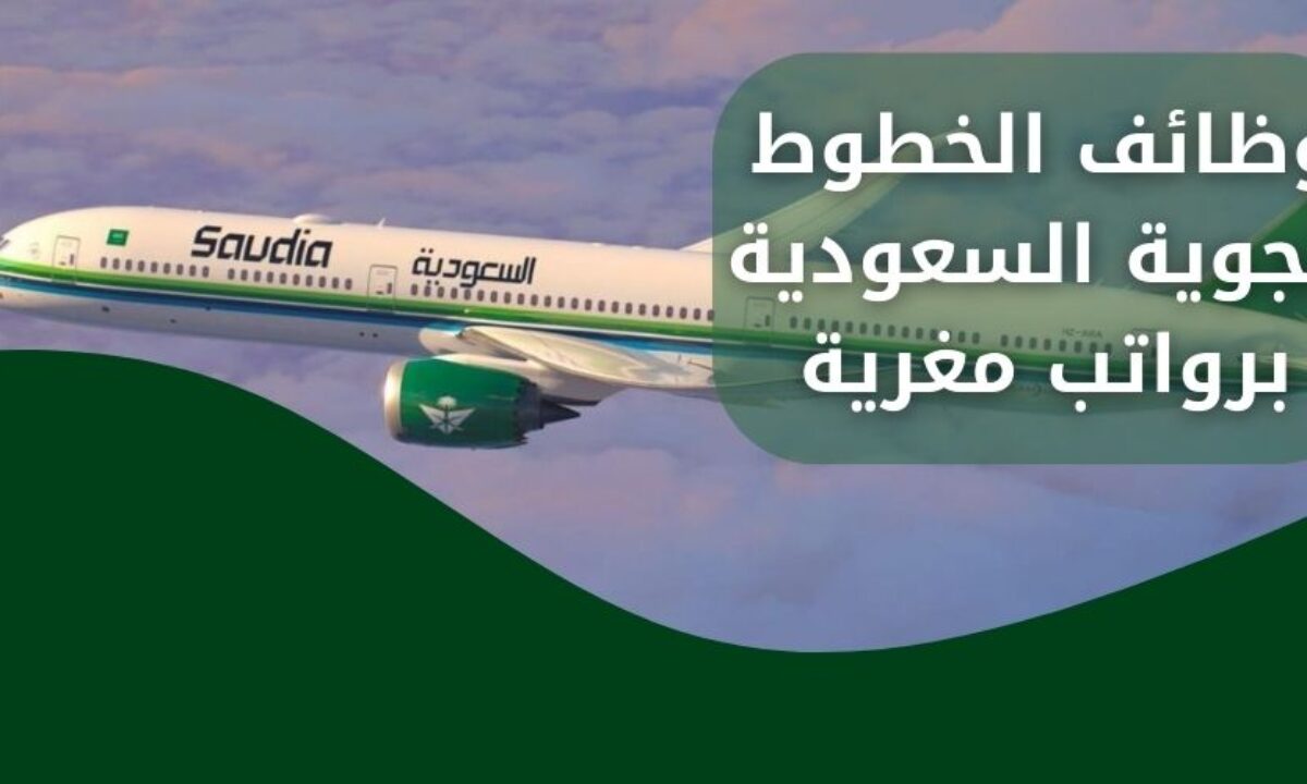 رواتب تنافسية وبدلات. وظائف شاغرة بالخطوط الجوية في مختلف التخصصات