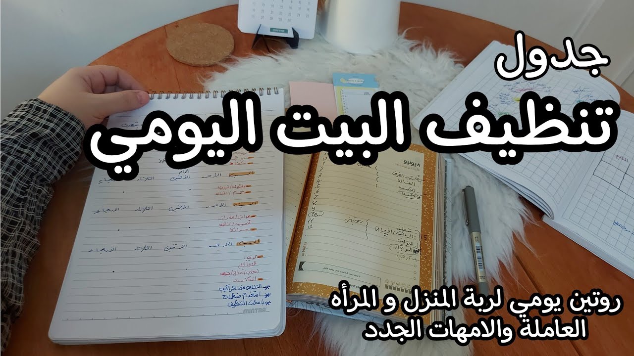 روتين يومي لتنظيف المنزل