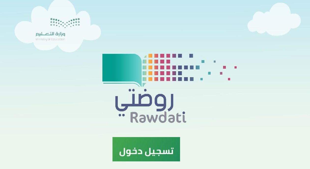 رابط تسجيل دخول منصة روضتي Rawdati مايكروسوفت رياض الأطفال 1445