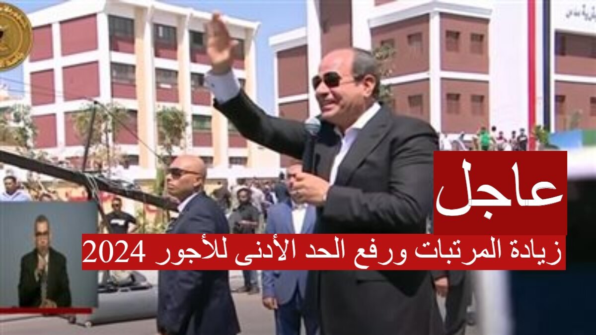 زيادة المرتبات ورفع الحد الأدنى للأجور 2024 1