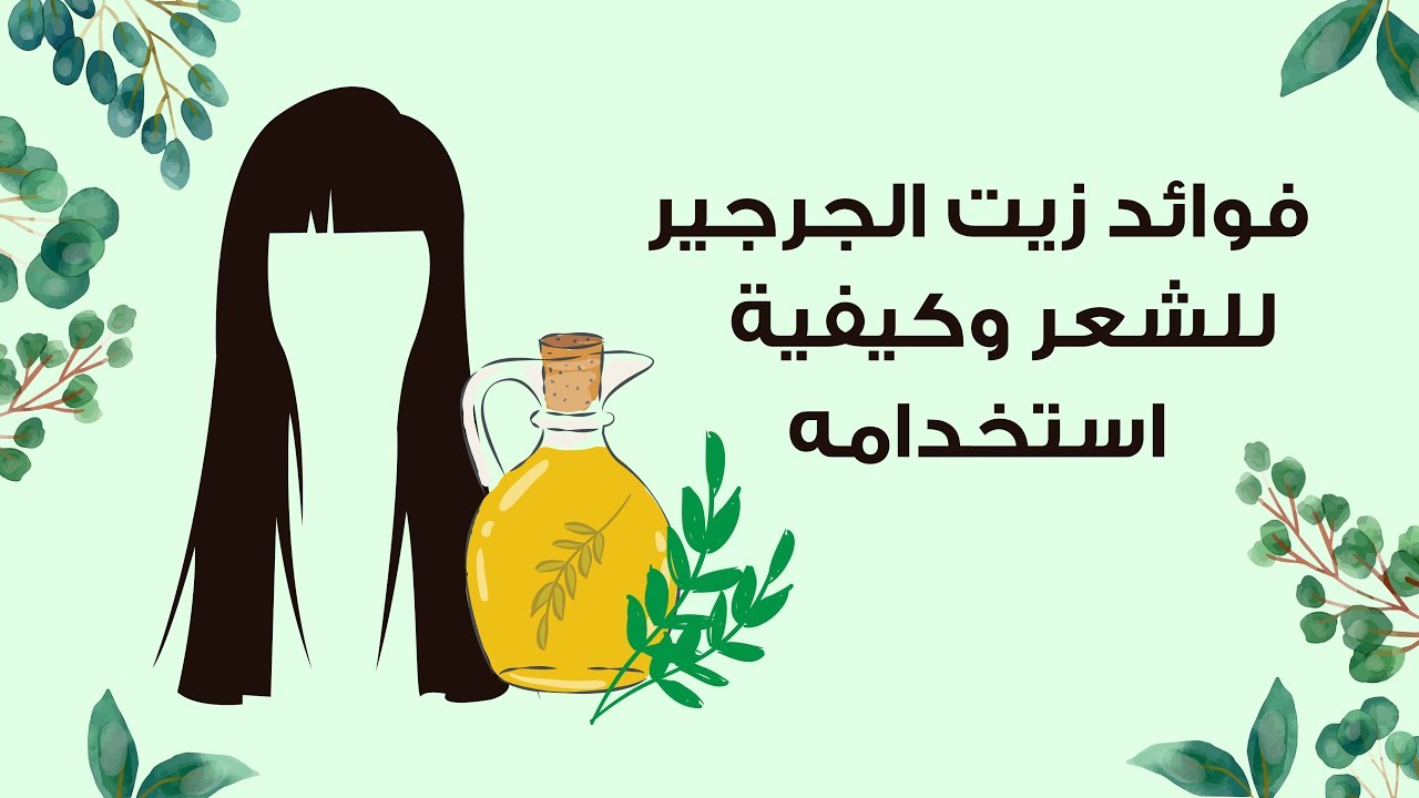 زيت الجرجير للشعر