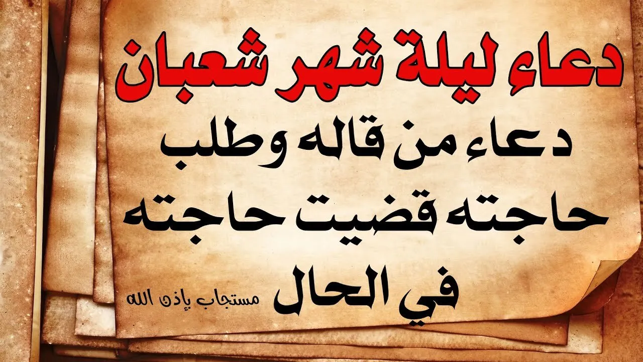 ساعة مع اجمل و افضل ادعية شهر شعبان ادعية و اعمال واذكار وصلوات