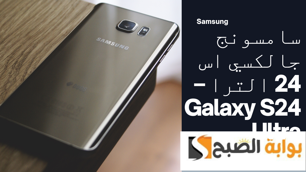 سامسونج جالكسي اس 24 الترا – Galaxy S24 Ultra ظاهرة الخطوط الخضراء تتحدى تقنياتة وتضعه تحت المجهر