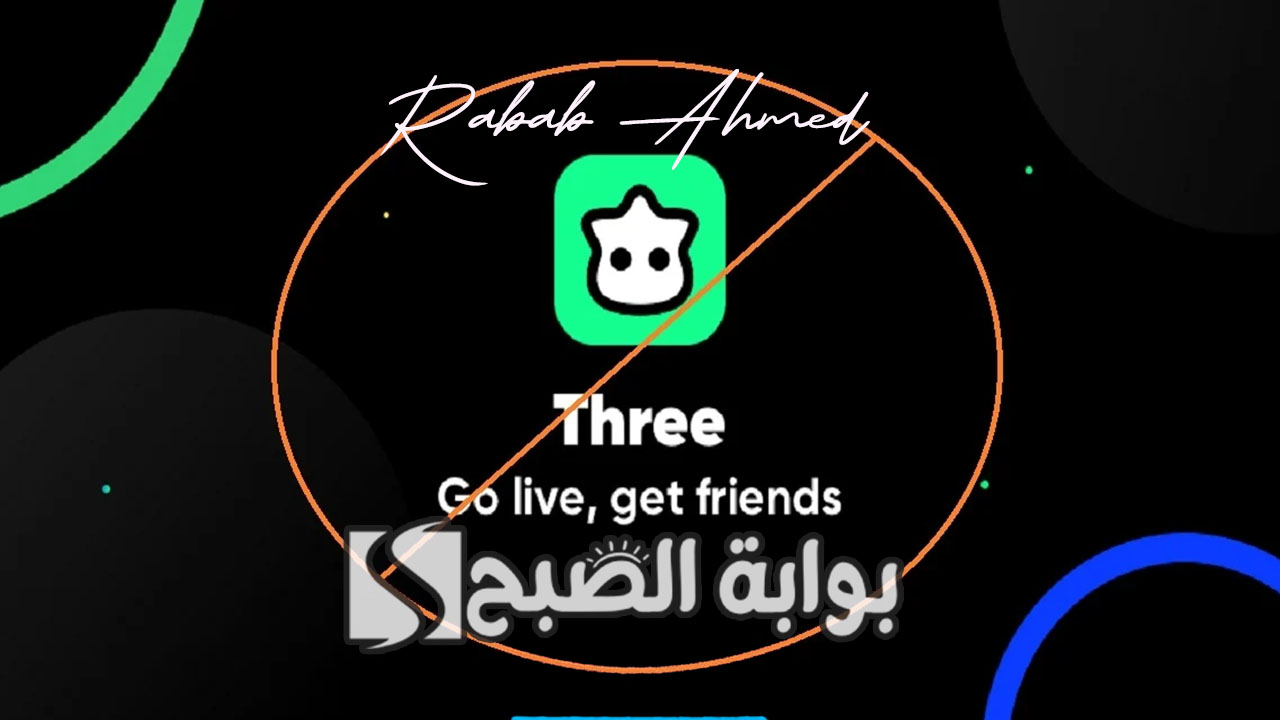 سبب حجب تطبيق three ثري في السعودية