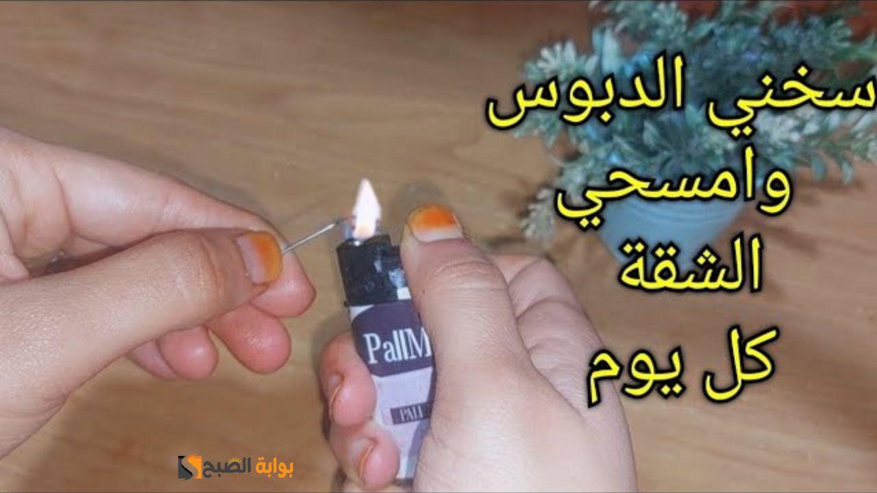 سخني الدبوس وامسحي الشقة