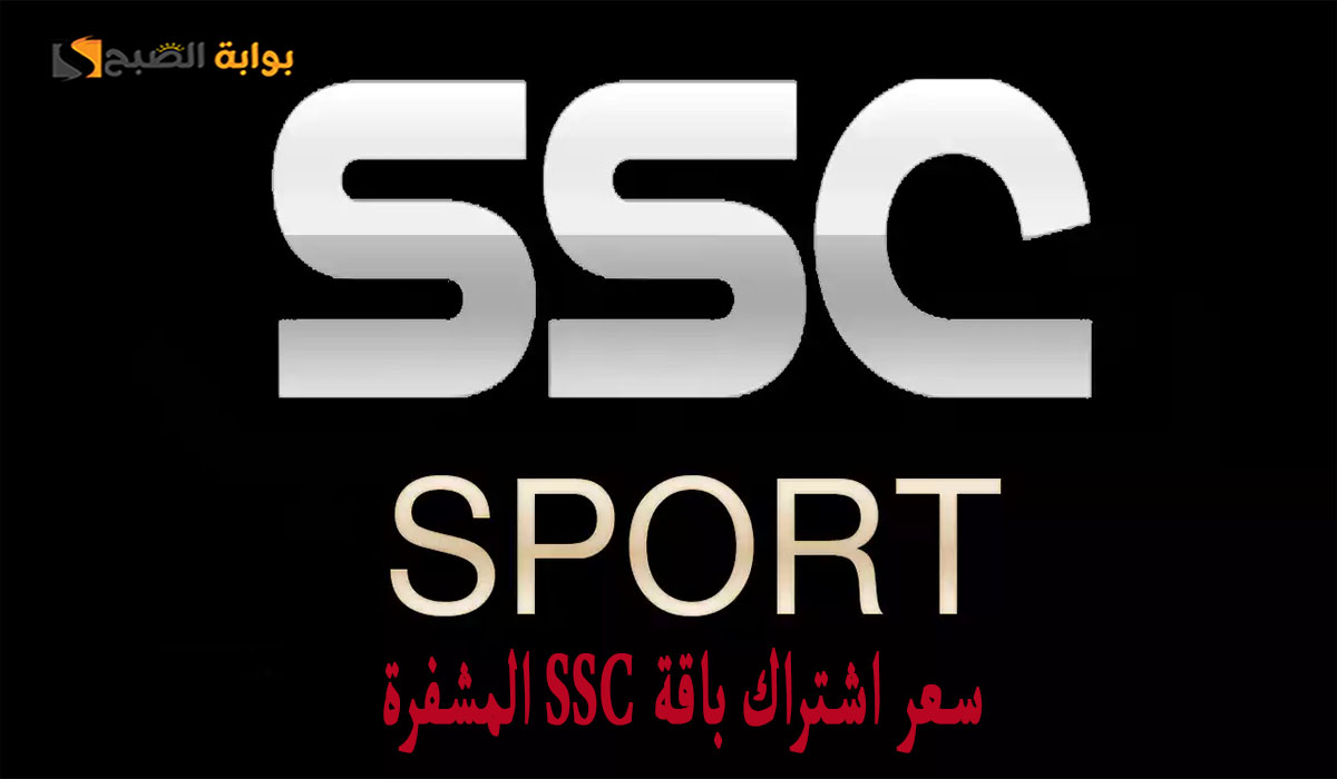 سعر اشتراك باقة Ssc المشفرة