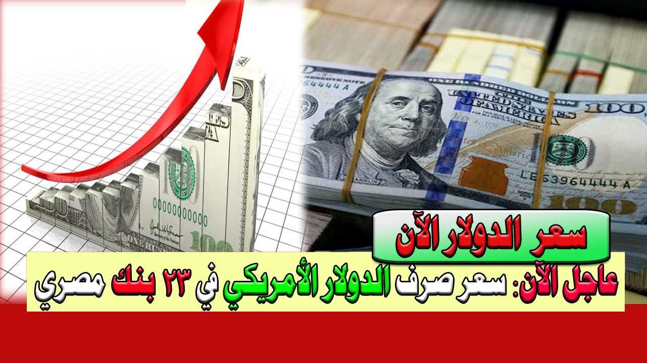 سعر الدولار الآن