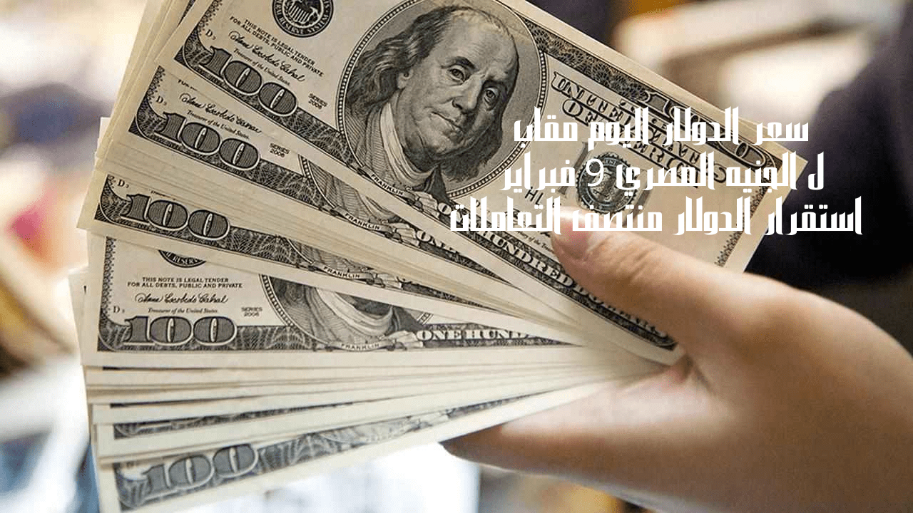 سعر الدولار اليوم مقابل الجنيه المصري