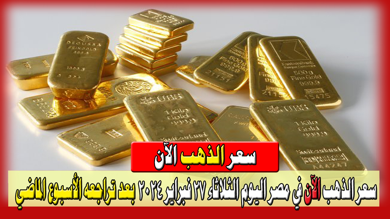 سعر الذهب الآن في مصر