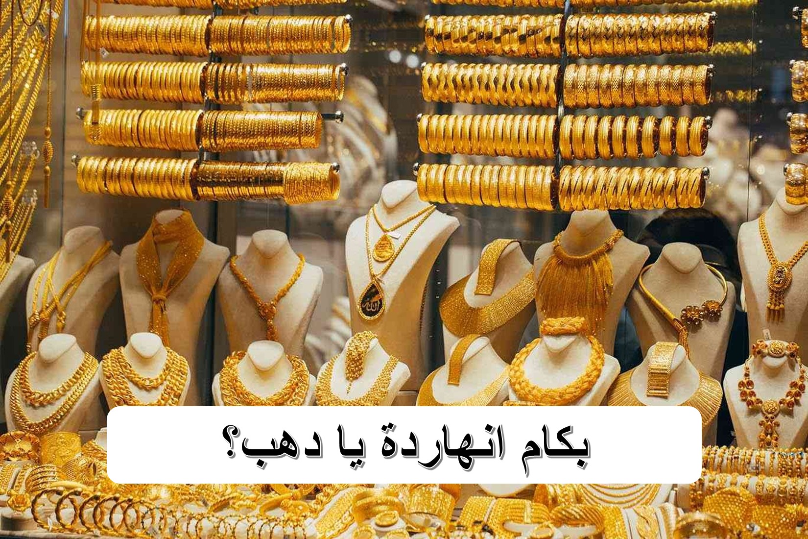 سعر الذهب اليوم السبت 24 فبراير بمحلات الصاغة